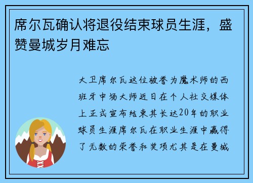 席尔瓦确认将退役结束球员生涯，盛赞曼城岁月难忘