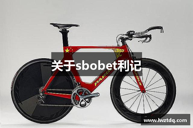 关于sbobet利记